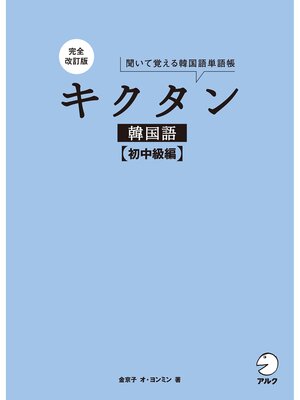 cover image of 完全改訂版 キクタン韓国語【初中級編】[音声DL付]